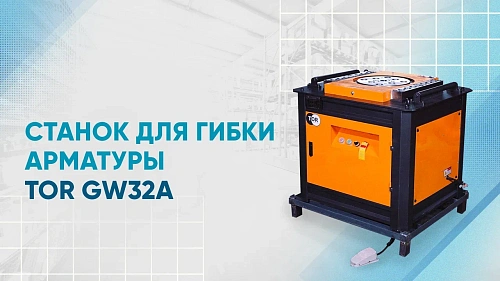 Видеообзор на станок для гибки арматуры GW32A